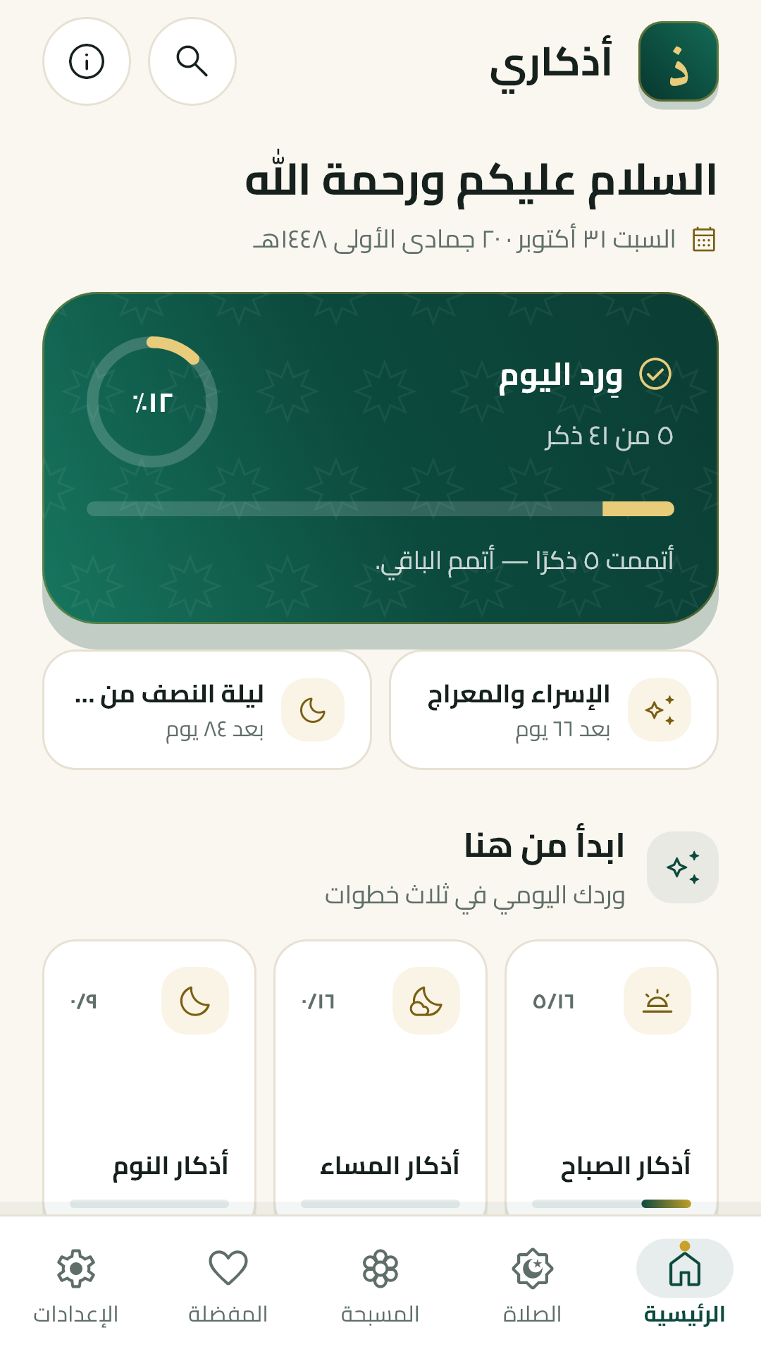 الشاشة الرئيسية لتطبيق أذكاري