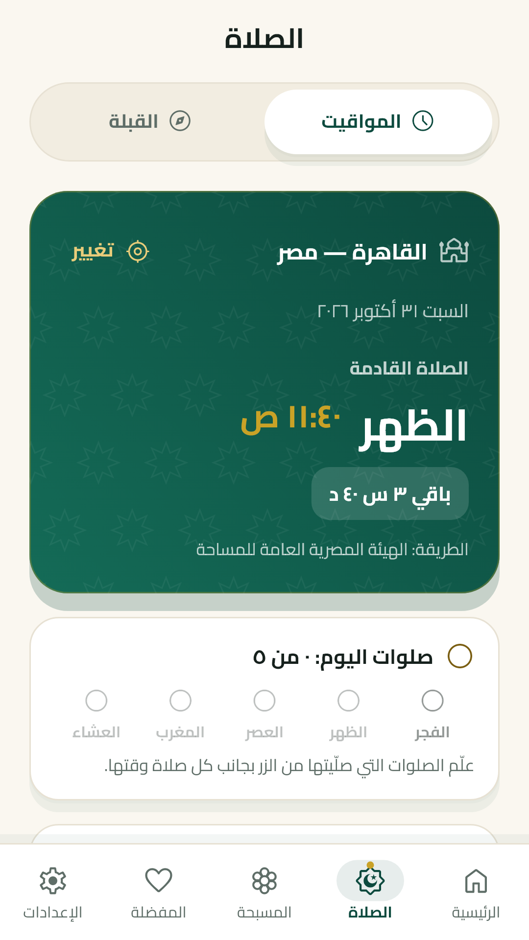 مواقيت الصلاة والقبلة